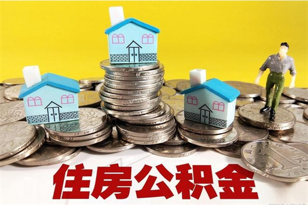 喀什房公积金取出（取住房公积金步骤）