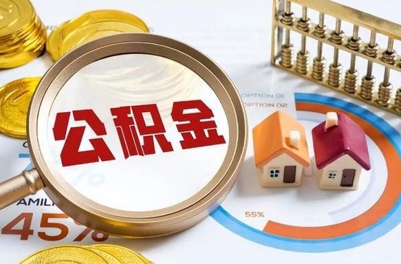 喀什公积金多少可以提（住房公积金多少可以提）