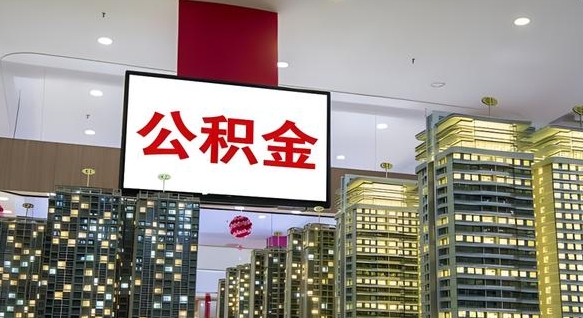喀什离职后怎么提公积金提（离职了,怎么提取公积金）